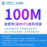 【中国移动】100M光宽带安装【昆明地区】